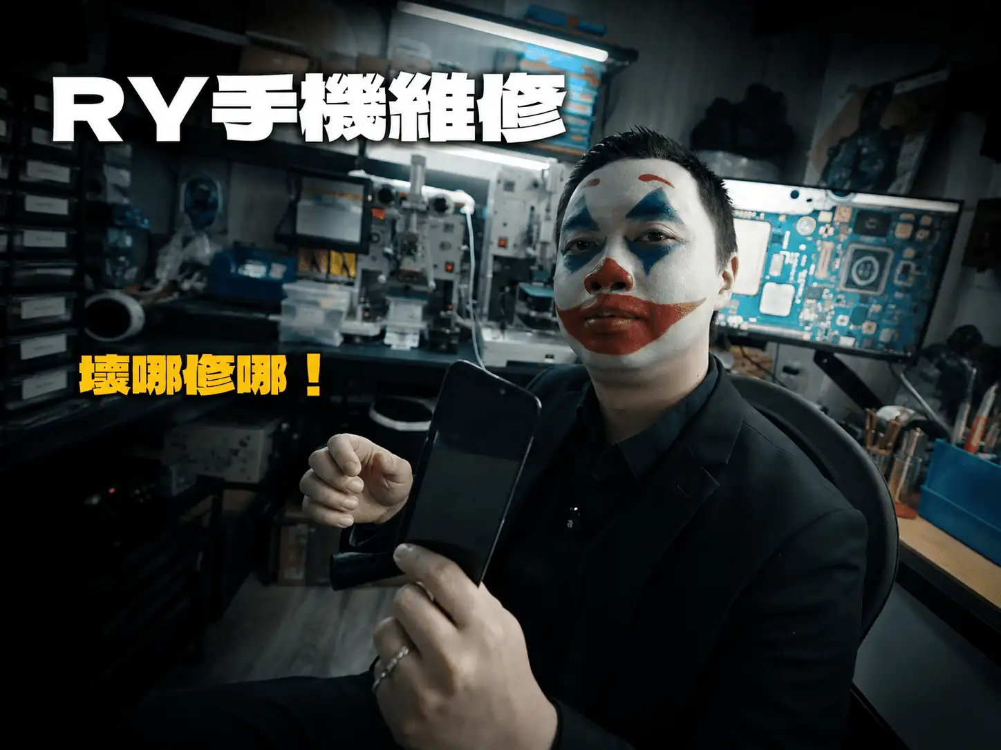 RY 手機維修，我們不只換新，我們更能「精修」